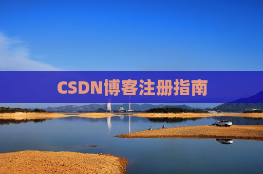 CSDN博客注册指南